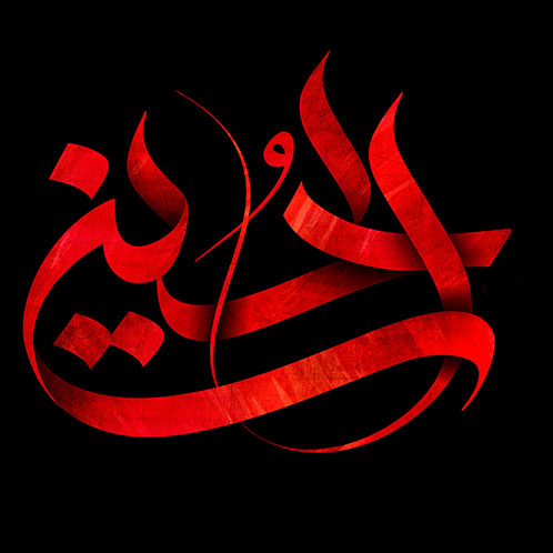 یا ابا عبدالله حسین (ع)